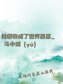我回收成了世界首富
