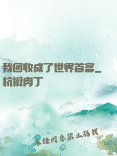 我回收成了世界首富