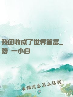 我回收成了世界首富