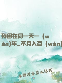 我困在同一天一萬(wàn)年