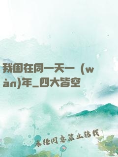 我困在同一天一萬(wàn)年