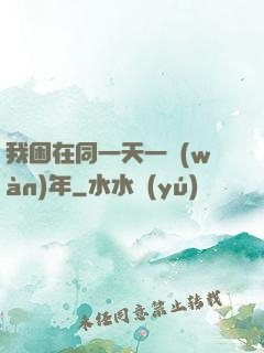 我困在同一天一萬(wàn)年