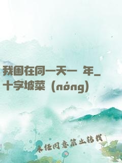 我困在同一天一萬年