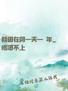我困在同一天一萬年