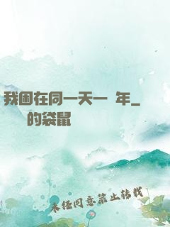 我困在同一天一萬年
