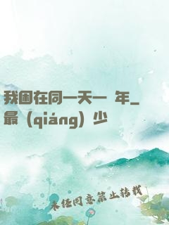 我困在同一天一萬年