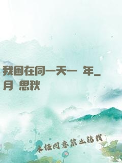我困在同一天一萬年