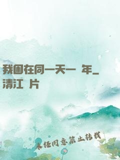 我困在同一天一萬年