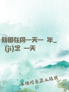 我困在同一天一萬年