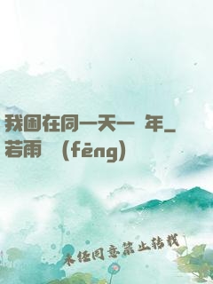 我困在同一天一萬年