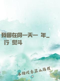 我困在同一天一萬年