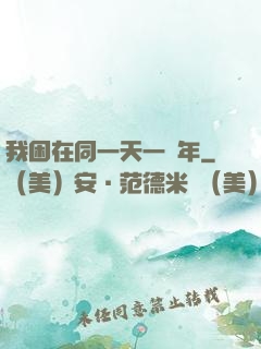 我困在同一天一萬年