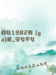 我在1982有個(gè)家