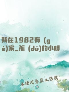 我在1982有個(gè)家