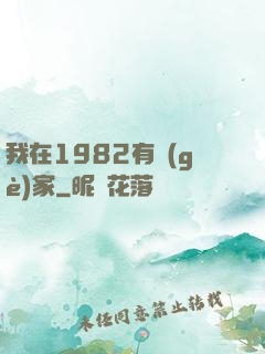 我在1982有個(gè)家