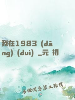 我在1983當(dāng)隊(duì)長