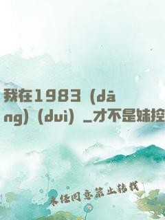 我在1983當(dāng)隊(duì)長