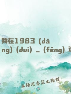 我在1983當(dāng)隊(duì)長