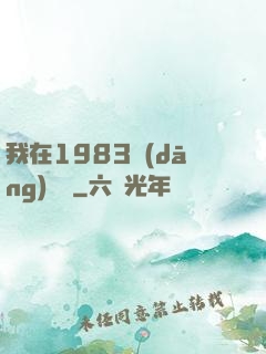 我在1983當(dāng)隊長
