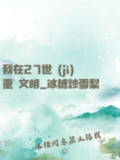 我在27世紀(jì)重啟文明