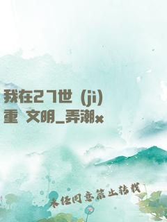 我在27世紀(jì)重啟文明