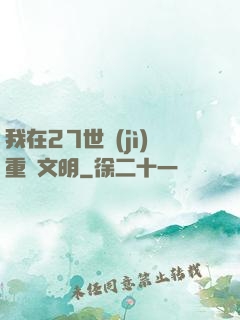 我在27世紀(jì)重啟文明