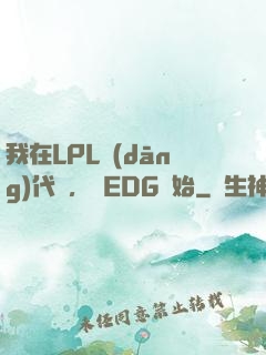 我在LPL當(dāng)代練，從EDG開始