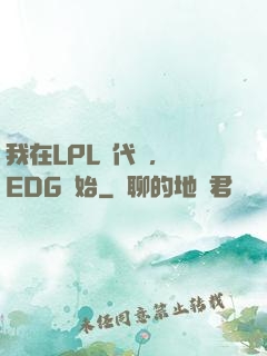 我在LPL當代練，從EDG開始