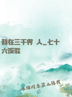 我在三千界撈人