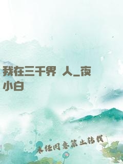我在三千界撈人