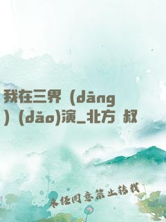 我在三界當(dāng)導(dǎo)演