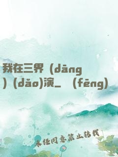 我在三界當(dāng)導(dǎo)演