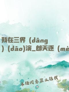 我在三界當(dāng)導(dǎo)演