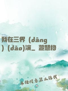 我在三界當(dāng)導(dǎo)演