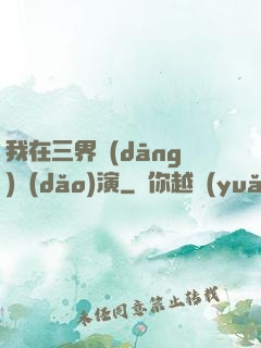 我在三界當(dāng)導(dǎo)演