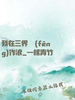 我在三界興風(fēng)作浪