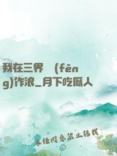 我在三界興風(fēng)作浪