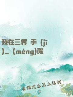 我在三界賣手機(jī)