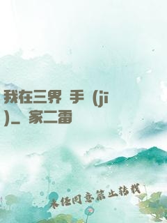 我在三界賣手機(jī)