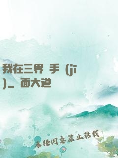 我在三界賣手機(jī)