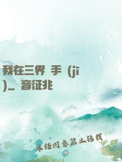 我在三界賣手機(jī)