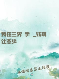 我在三界賣手機
