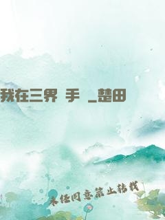 我在三界賣手機
