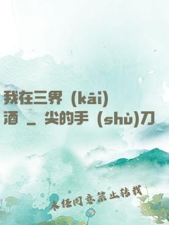 我在三界開(kāi)酒館