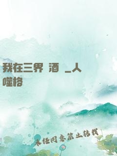 我在三界開酒館