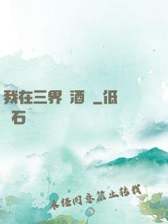 我在三界開酒館