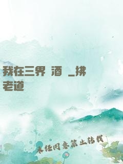 我在三界開酒館