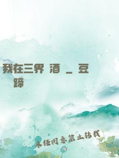我在三界開酒館