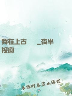 我在上古牽紅線