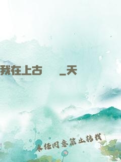 我在上古牽紅線